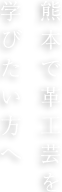 熊本で革工芸を学びたい方へ